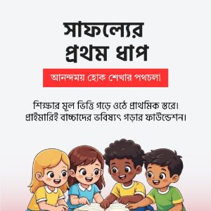 সাফল্যের প্রথম ধাপ ই-বুক